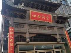 门面-四世同堂·京菜·烤鸭(车公庄店)