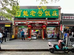 -白魁老号饭庄(安内店)