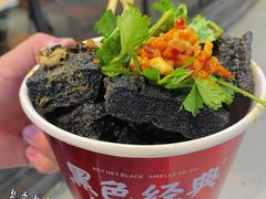 -黑色经典臭豆腐·湖南特产(坡子街店)