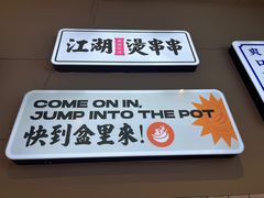 -耍盆友·重庆江湖菜(百子湾店)