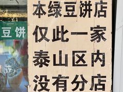 -华荣哲绿豆饼(泰安店)