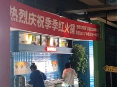 -季季红火锅(动壹店)