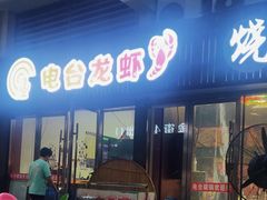 -电台龙虾烧烤排档(尚达新天地购物广场店)
