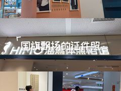 -海马体照相馆(厦门SM城市广场店)