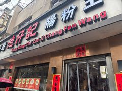 -香港池仔记肠粉王(博多新记襄阳南路店)