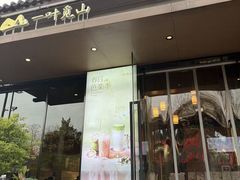 -一叶觅山(半边街店)