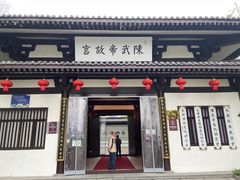 -陈武帝故宫