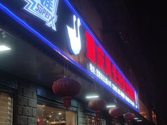 -重庆风光老灶火锅城(同德广场店)