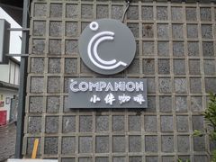 -COMPANION COFFEE小伴咖啡
