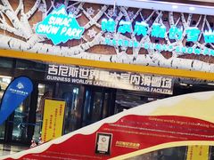 -哈尔滨热雪奇迹