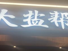 -大盐帮川菜馆(长楹天街店)