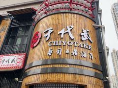 -千代武日本料理(爱建店)
