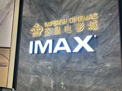 -英皇电影城(平安金融中心IMAX激光店)