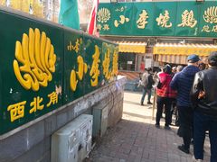 -小李烧鸡(西北角总店)