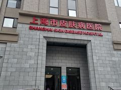 -上海市皮肤病医院(武夷路院区)