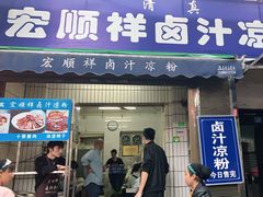 门面-清真·宏顺祥卤汁凉粉(大皮院店)