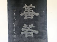-钦赐仰殿道观