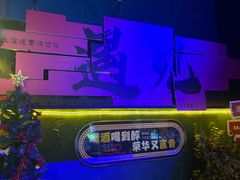 -遇见MeeT音乐酒吧(昌平鼓楼店)