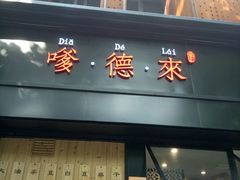 -嗲德来·豆浆·油条(商城路店)
