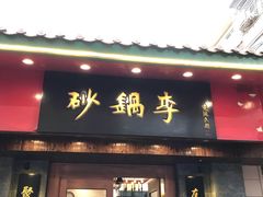 门面-砂锅李(九江路店)