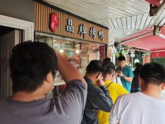 -晶牌烤鸭(延吉东路557弄小区店)