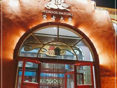 门面-蒙古大营·蒙古演绎餐厅(赛马场店)
