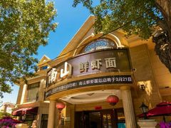 -子霖南山鲜虾面(南山总店)