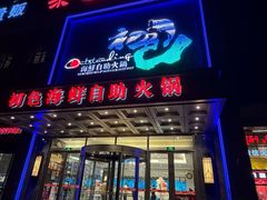 -初色海鲜自助(万丰路店)