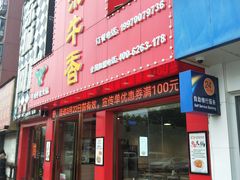 门面-古乐牛香·鲜牛肉牛杂火锅(解放东路店)