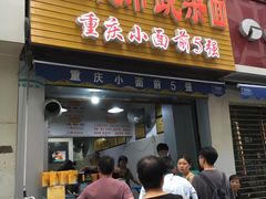 门面-花市豌杂面(民生路店)