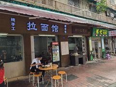 -永久兰州拉面馆(华乐路店)