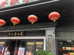 门面-令氏家外家岐山面(火炬路店)