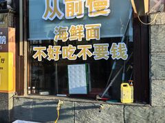 -从前慢海鲜面馆