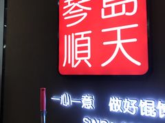 -琴岛顺天馄饨(乐客城店)