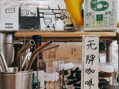-无牌咖啡&酒馆