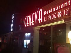 门面-Geneva日内瓦餐厅(西郊宝成花苑店)