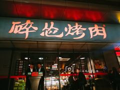 门面-碎怂烤肉(钟楼柳巷店)