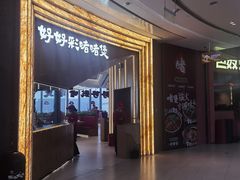 -好好彩啫啫煲·广东小馆(上海七宝领展广场店)
