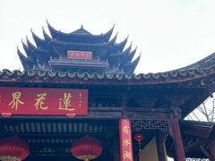 -重元寺香积厨素斋馆