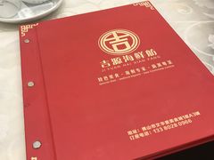 -吉源大排档·鱼生·海鲜(烧烤彩印厂店)