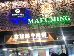-蕃坊酥小蒙牛肉饼(怀远市场店)