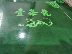 -壹条龙饭庄台基厂店