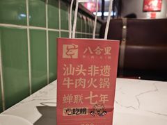 -八合里牛肉火锅(领丰汇店)