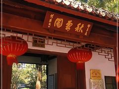 -秋霞圃