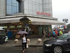 -长发西饼(临顿路店)