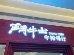-斗牛士牛排餐厅(嘉里汇店)