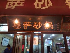 -清真·穆萨砂锅(大皮院店)