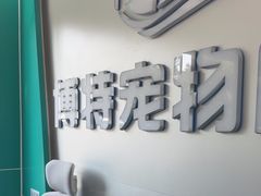 -博特宠物医院24h犬猫全科.骨科·异宠