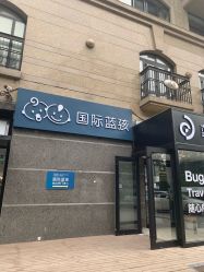 -国际蓝孩(将台路店)