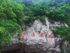 -本溪水洞
